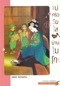 Image of แม่ครัววัยใสแห่งบ้านไมโกะ เล่ม 13