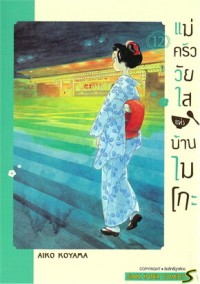 Image of แม่ครัววัยใสแห่งบ้านไมโกะ เล่ม 12