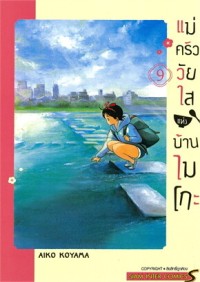Image of แม่ครัววัยใสแห่งบ้านไมโกะ เล่ม 9