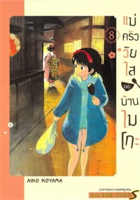 Image of แม่ครัววัยใสแห่งบ้านไมโกะ เล่ม 8