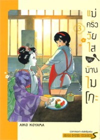 Image of แม่ครัววัยใสแห่งบ้านไมโกะ เล่ม 3