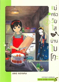 Image of แม่ครัววัยใสแห่งบ้านไมโกะ เล่ม 2