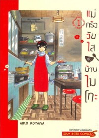 Image of แม่ครัววัยใสแห่งบ้านไมโกะ เล่ม 1
