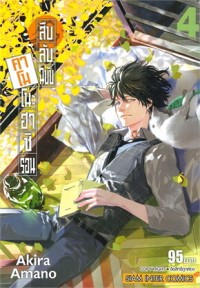 Image of สืบลับฉบับคาโมโนะฮาชิรอน เล่ม 4