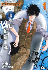 Image of สืบลับฉบับคาโมโนะฮาชิ รอน เล่ม 1