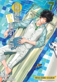 Image of สืบลับฉบับคาโมโนะฮาชิ รอน เล่ม 7