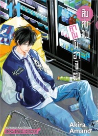 Image of สืบลับฉบับคาโมโนะฮาชิ รอน เล่ม 11