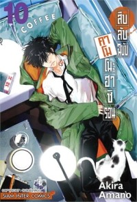 Image of สืบลับฉบับคาโมโนะฮาชิ รอน เล่ม 10