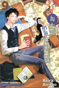 Image of สืบลับฉบับคาโมโนะฮาชิ รอน เล่ม 9