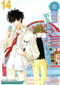 Image of สืบลับฉบับคาโมโนะฮาชิ รอน เล่ม 14