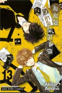 Image of สืบลับฉบับคาโมโนะฮาชิ รอน เล่ม 13