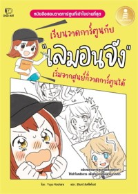 Image of เรียนวาดการ์ตูนกับเลมอนจัง เริ่มจากศูนย์ก็วาดการ์ตูนได้