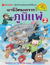 Image of เอาชีวิตรอดจากภูมิแพ้ เล่ม 2