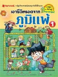 Image of เอาชีวิตรอดจากภูมิแพ้ เล่ม 1