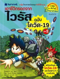 Image of เอาชีวิตรอดจากไวรัส ฉบับ โควิด-19 เล่ม 2