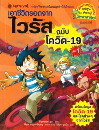 Image of เอาชีวิตรอดจากไวรัส ฉบับ โควิด-19 เล่ม 1