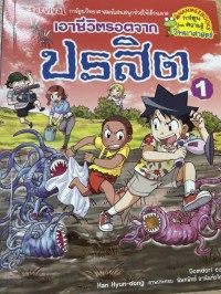 Image of เอาชีวิตรอดจากปรสิต เล่ม 1