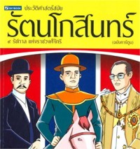 Image of ประวัติศาสตร์สมัยรัตนโกสินทร์ (ฉบับการ์ตูน)