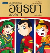 Image of ประวัติศาสตร์สมัยอยุธยาตอนต้น (ฉบับการ์ตูน)