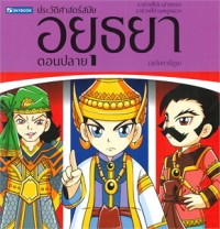 Image of ประวัติศาสตร์สมัยอยุธยาตอนปลาย (ฉบับการ์ตูน)