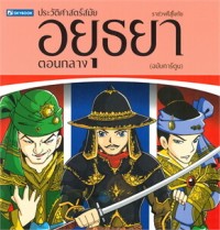 Image of ประวัติศาสตร์สมัยอยุธยาตอนกลาง (ฉบับการ์ตูน)
