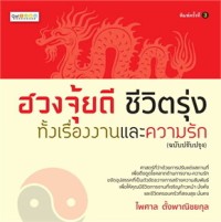 Image of ฮวงจุ้ยดี ชีวิตรุ่งเรืองทั้งเรื่องงานและความรัก (ฉบับปรับปรุง)