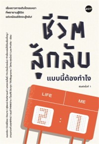 Image of ชีวิตสู้กลับแบบนี้ต้องทำไง