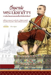 Image of อำนาจนำพระนั่งเกล้าฯ : การเมืองวัฒนธรรมของชนชั้นนำต้นรัตนโกสินทร์