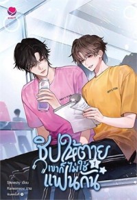 Image of ชิปให้ตายเขาก็ไม่ใช่แฟนกัน 1