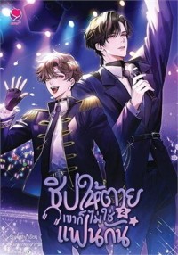 Image of ชิปให้ตายเขาก็ไม่ใช่แฟนกัน 2