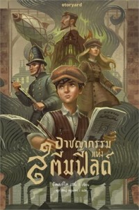 Image of อาชญากรรมแห่งสตีมฟิลด์