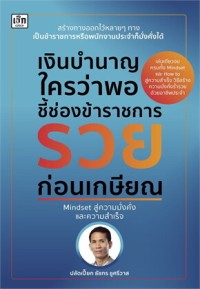 Image of เงินบำนาญใครว่าพอ ชี้ช่องข้าราชรวยก่อนเกษียณ