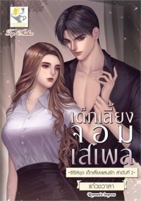 Image of เด็กเลี้ยงจอมเสเพล