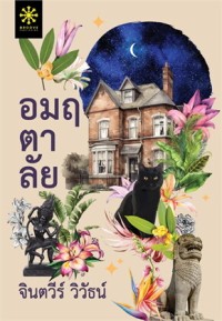 Image of อมฤตาลัย