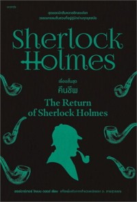 Image of เชอร์ล็อก โฮล์มส์ เรื่องสั้นชุดคืนชีพ