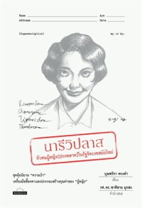 Image of นารีวิปลาส : ตัวตนผู้หญิง (ประหลาด) ในรัฐจิตเวชสมัยใหม่