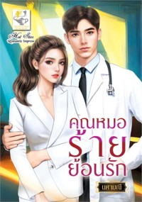 Image of คุณหมอร้ายย้อนรัก
