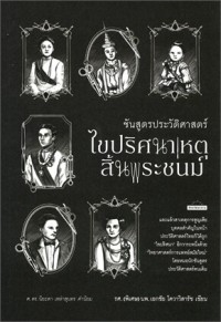 Image of ชันสูตรประวัติศาสตร์ ไขปริศนาเหตุสิ้นพระชนม์