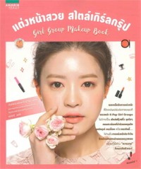 Image of แต่งหน้าสวย สไตล์เกิร์ลกรุ๊ป