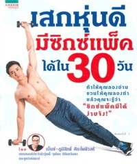 Image of เสกหุ่นดี มีซิกซ์แพ็คได้ใน 30 วัน