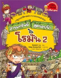 Image of ล่าขุมทรัพย์สุดขอบฟ้าในโรมัน 2