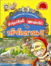 Image of ล่าขุมทรัพย์สุดขอบฟ้าในกรีซโบราณ 2