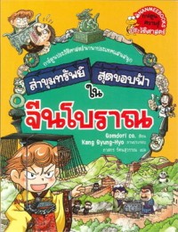 Image of ล่าขุมทรัพย์สุดขอบฟ้าในจีนโบราณ