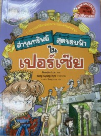 Image of ล่าขุมทรัพย์สุดขอบฟ้าในเปอร์เซีย