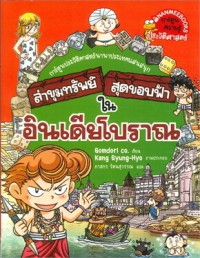 Image of ล่าขุมทรัพย์สุดขอบฟ้าในอินเดียโบราณ