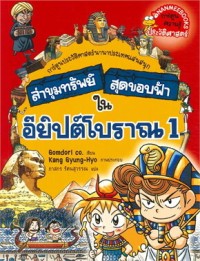 Image of ล่าขุมทรัพย์สุดขอบฟ้าในอียิปต์โบราณ 1