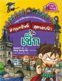 Image of ล่าขุมทรัพย์สุดขอบฟ้าในเช็ก