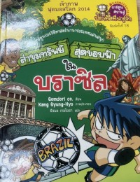 Image of ล่าขุมทรัพย์สุดขอบฟ้าในบราซิล