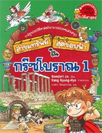 Image of ล่าขุมทรัพย์สุดขอบฟ้าในกรีซโบราณ 1