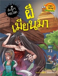 Image of เรื่องผีๆ รอบโลก ผีเมียนมา